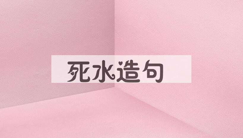 用死水造句