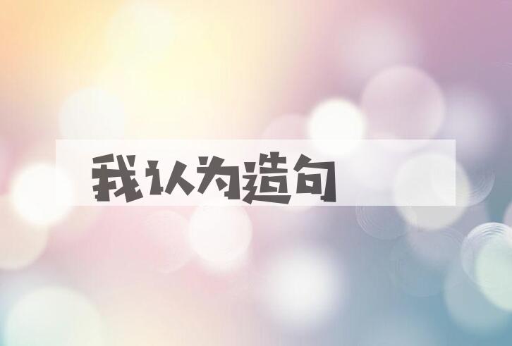 用我认为造句