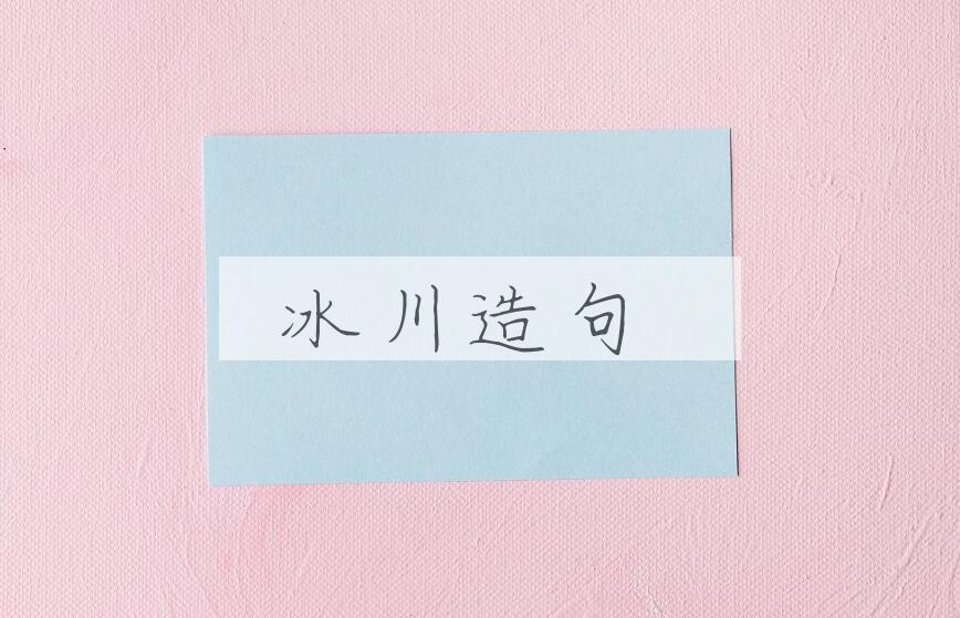 用冰川造句