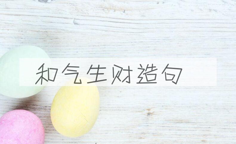 用和气生财造句