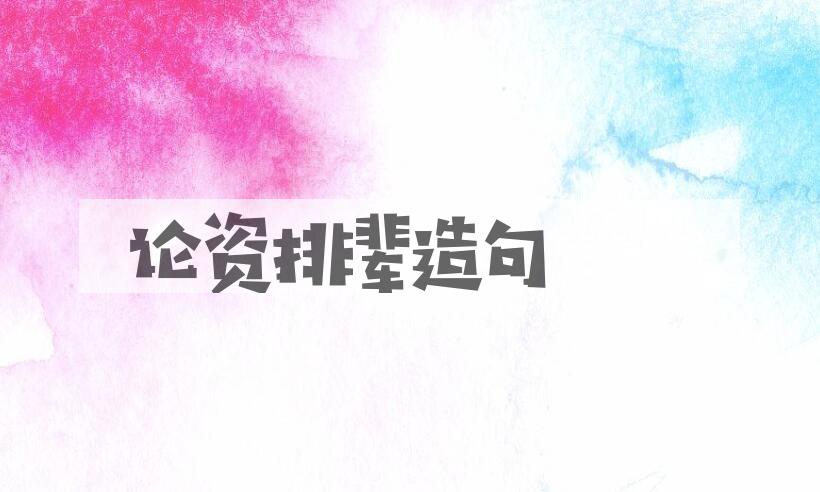 用论资排辈造句