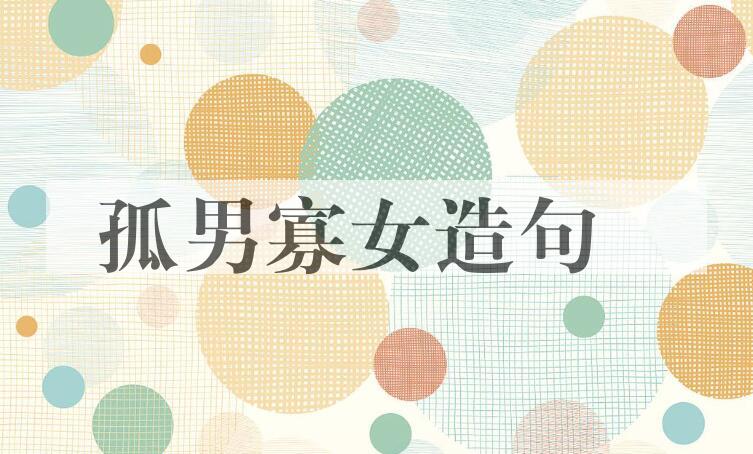 用孤男寡女造句