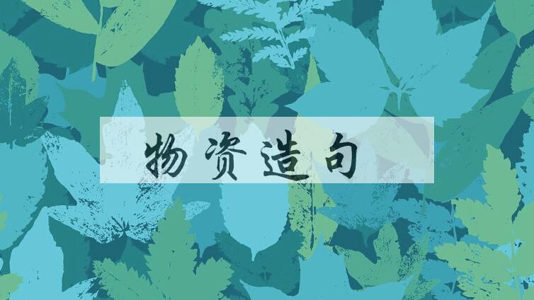 用物资造句