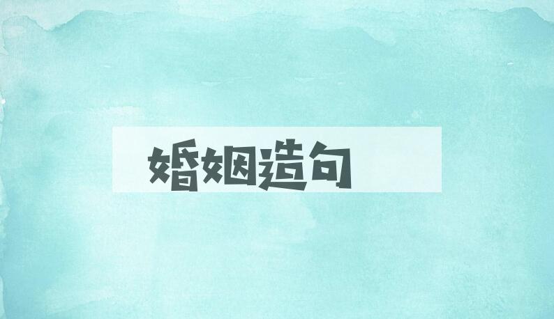 用婚姻造句
