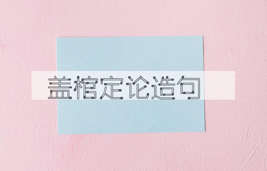 用盖棺定论造句