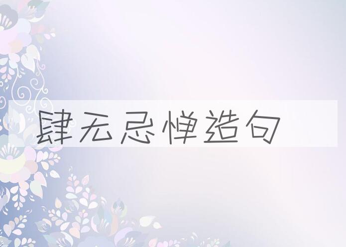 用肆无忌惮造句