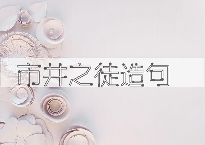用市井之徒造句