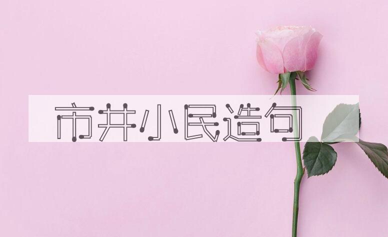 用市井小民造句