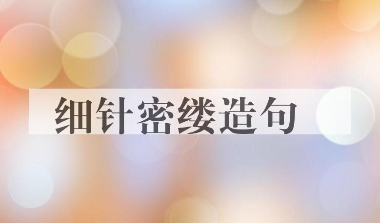 用细针密缕造句