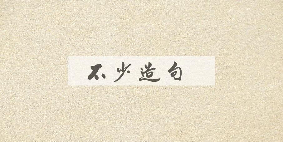 用不少造句