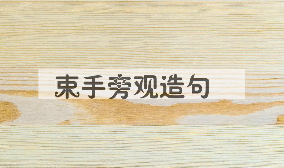 用束手旁观造句