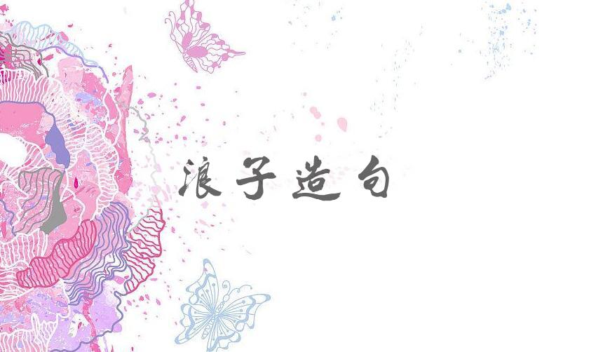 用浪子造句