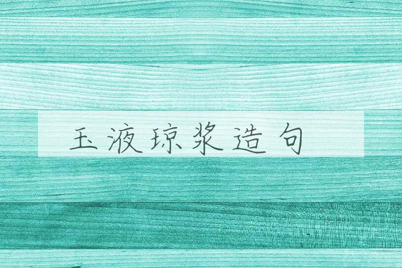 用玉液琼浆造句
