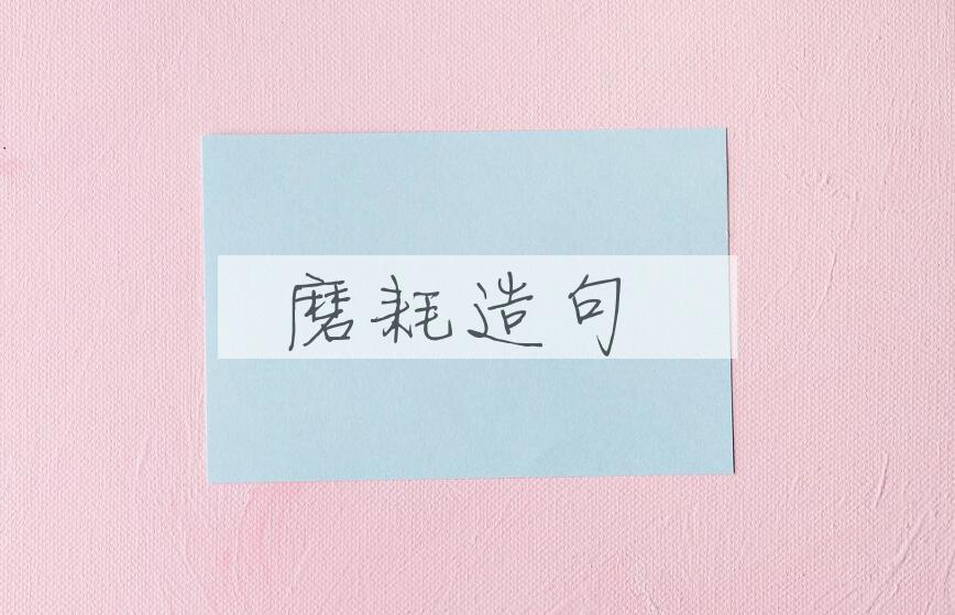 用磨耗造句