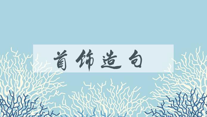 用首饰造句