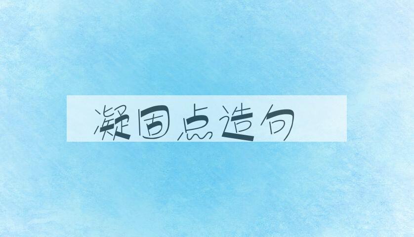 用凝固点造句