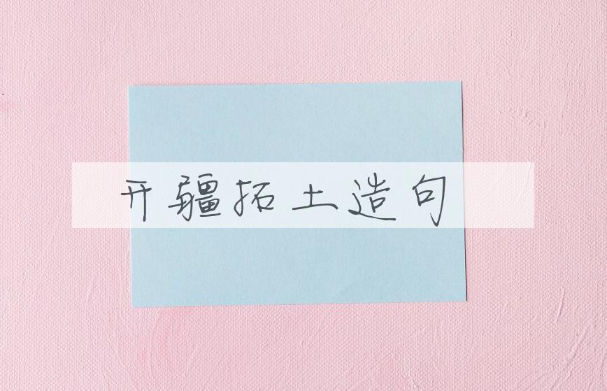 用开疆拓土造句