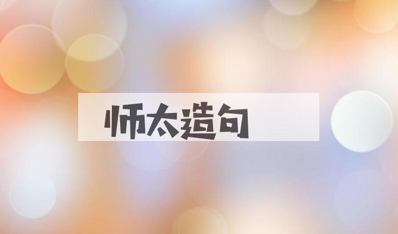 用师太造句