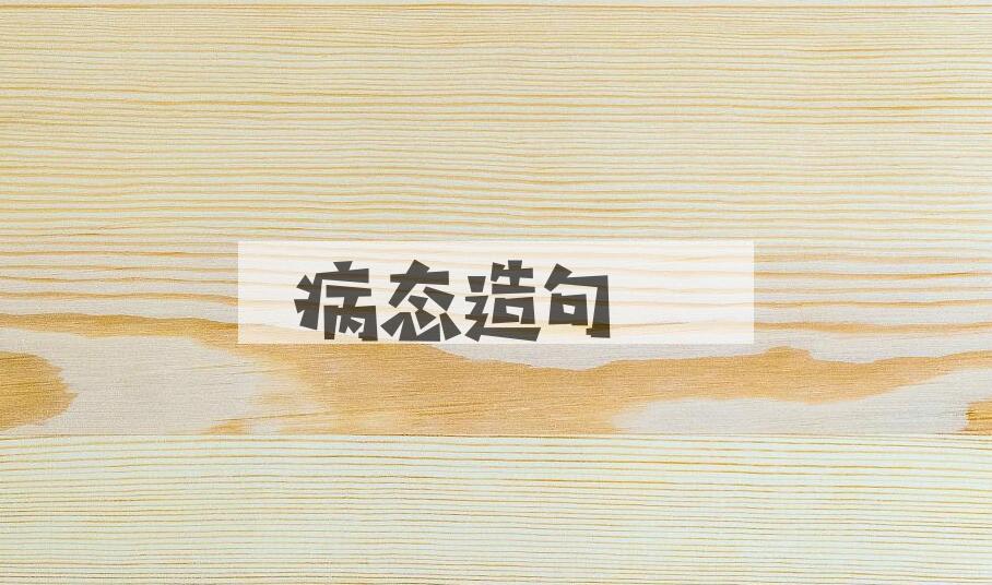 用病态造句