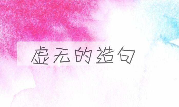 用虚无的造句