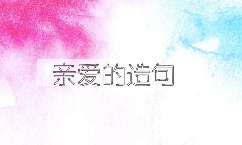 用亲爱的造句