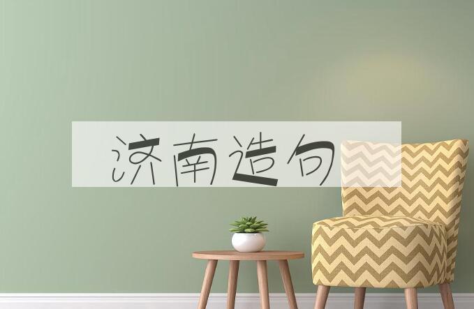 用济南造句