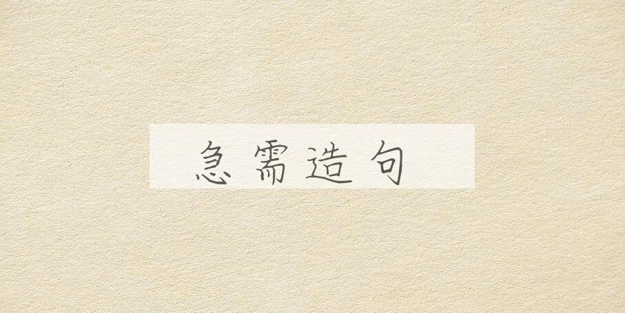 用急需造句