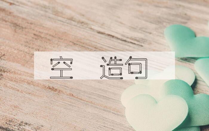 用空濛造句