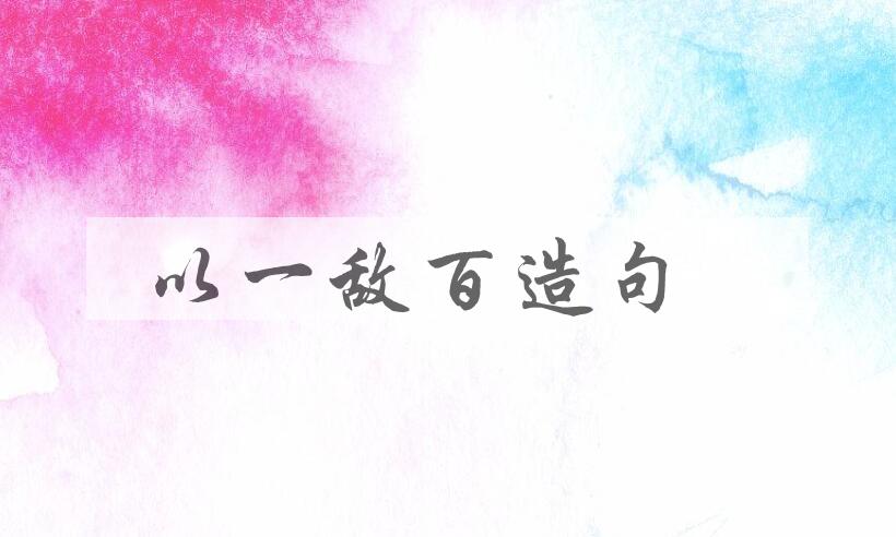 用以一敌百造句