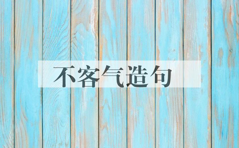 用不客气造句