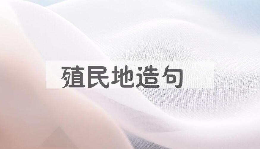 用殖民地造句
