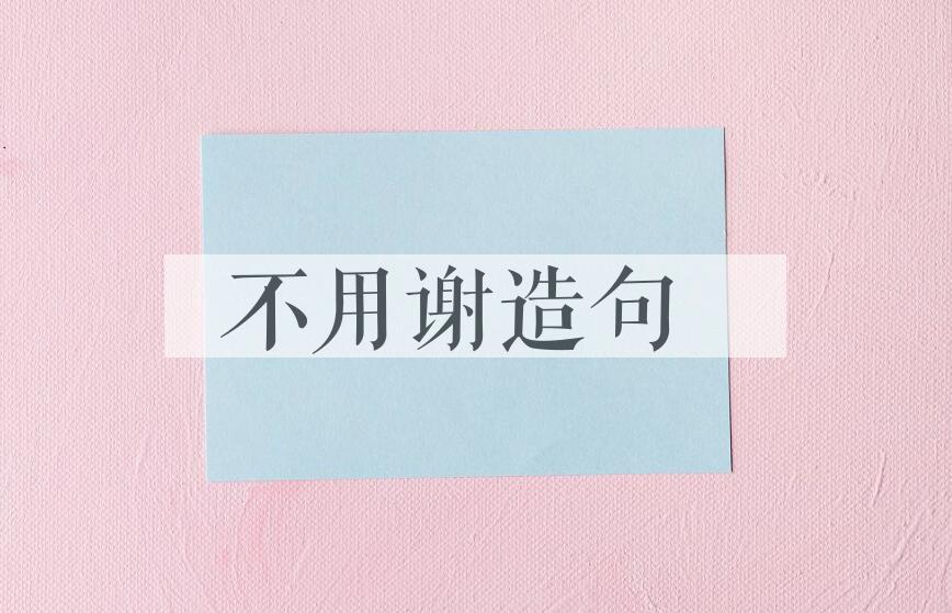 用不用谢造句
