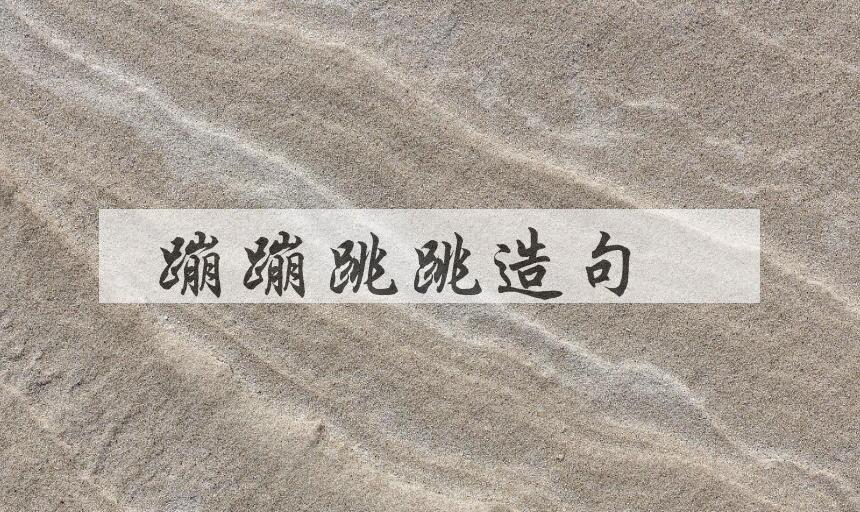 用蹦蹦跳跳造句