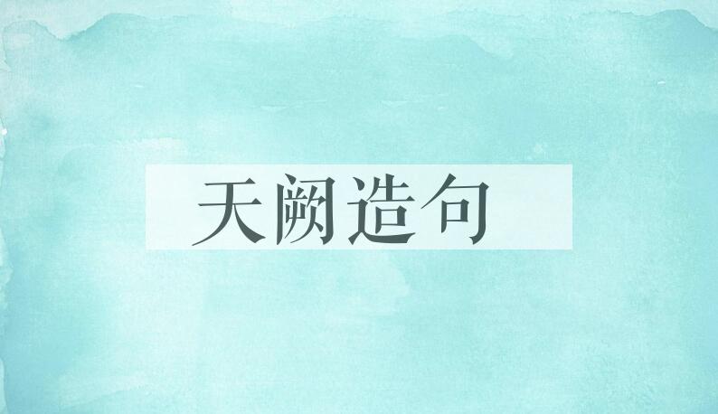 用天阙造句