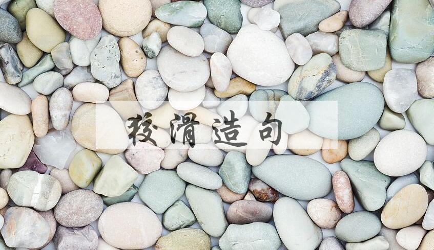 用狡滑造句