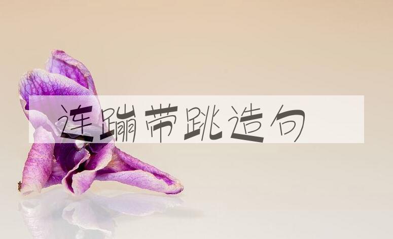 用连蹦带跳造句