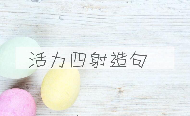用活力四射造句