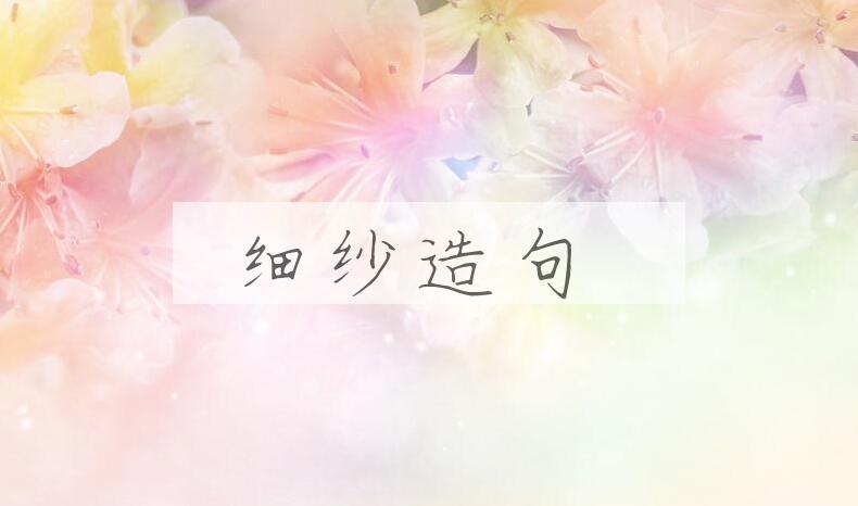 用细纱造句