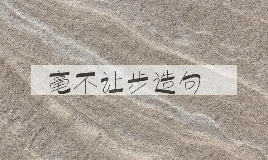 用毫不让步造句