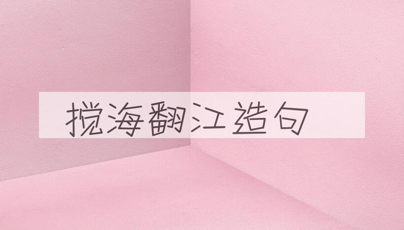 用搅海翻江造句