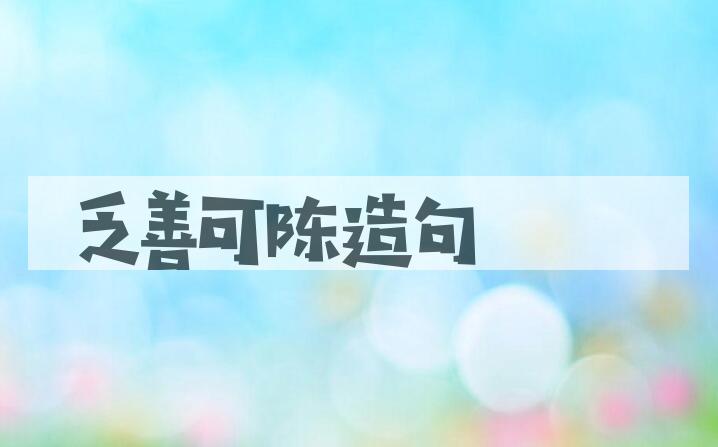 用乏善可陈造句