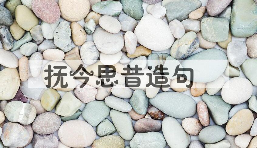 用抚今思昔造句