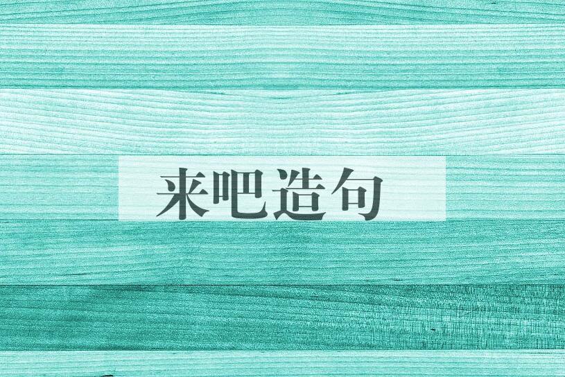 用来吧造句