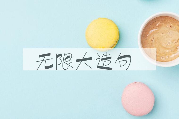 用无限大造句