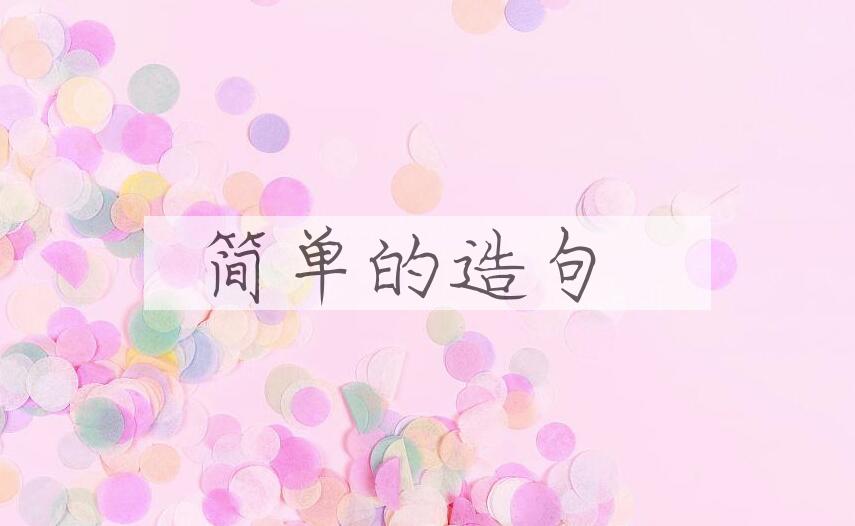 用简单的造句