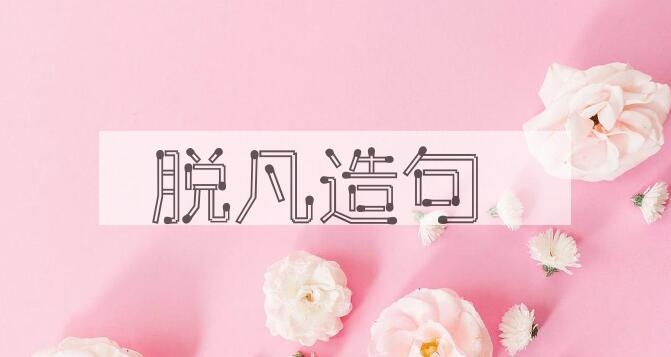 用脱凡造句