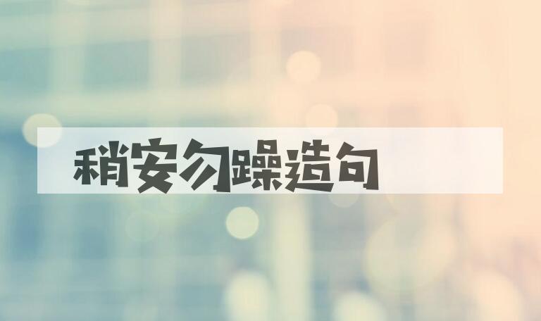 用稍安勿躁造句