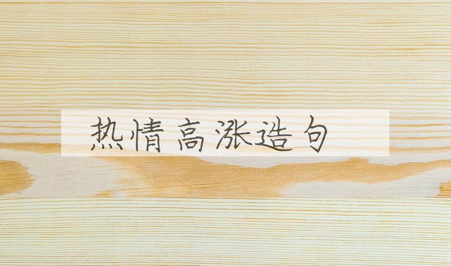 用热情高涨造句