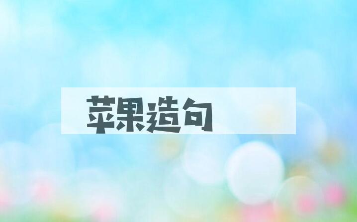 用苹果造句