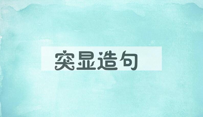 用突显造句
